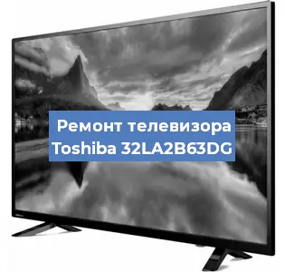 Замена ламп подсветки на телевизоре Toshiba 32LA2B63DG в Челябинске